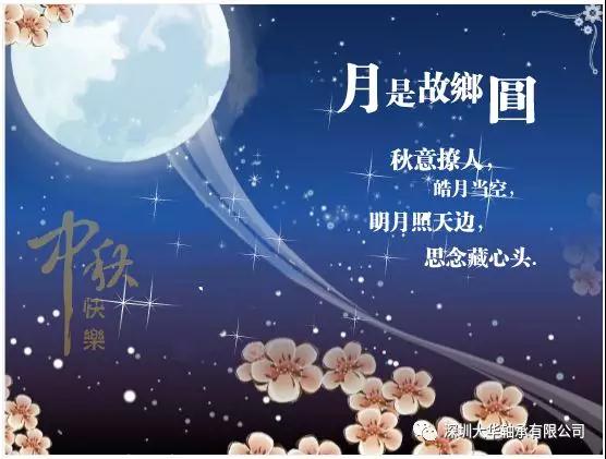 賀中秋！
